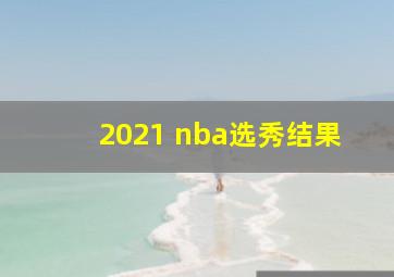 2021 nba选秀结果